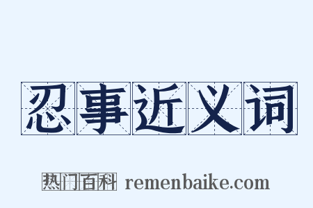 忍事近义词是什么意思的图片